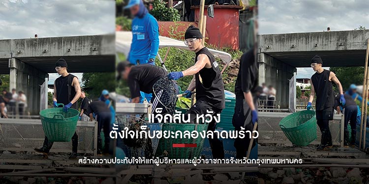 แจ็คสัน หวัง ตั้งใจเก็บขยะคลองลาดพร้าว